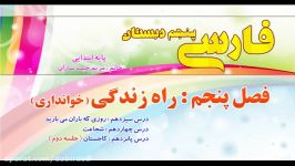 فیلم آموزشی فارسی پنجم دبستان  لوح دانش lohegostaresh.com
