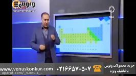 تدریس متفاوت شیمی کنکور توسط استاد رادمان مهر جدول تناوبی آرایش الکترونی قسمت اول