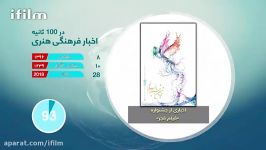 #صدثانیه اخبار فرهنگی هنری 8بهمن 96