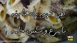 پاستا پنه مرغ، قارچ خامه  Pasta Penne