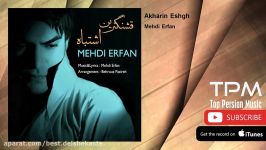 Mehdi Erfan  Akharin Eshgh مهدی عرفان  آخرین عشق