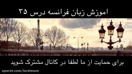 اموزش زبان فرانسه به روش نصرت درس ۳۵