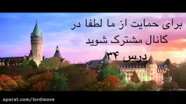 اموزش زبان فرانسه به روش نصرت درس ۳۴