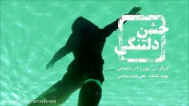 تیزرفیلم سینمایی جشن دلتنگی صدای مهراد HD