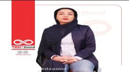 تداکس امید  TEDxOmid