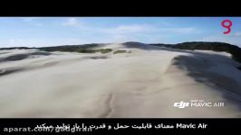 کوادکوپتر DJI MAVIC AIR گجت جدید ۲۰۱۸