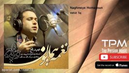 Vahid Taj  Naghmeye Homayoun وحید تاج  نغمه همایون