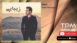 Shahin Daneshjoo  Zibaei شاهین دانشجو  زیبایی