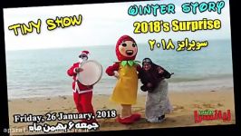 برنامه جذاب تماشایی TINY SHOW، ویژه خردسالان، موضو