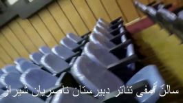 آمفی تئاتر دبیرستان ناصریان شیراز