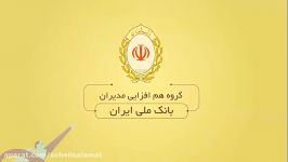 سهیل سلامت گوینده دوبلر اینبار بانک ملی ایران