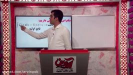 جمع بندی پارتیزانی ریاضیات تجربی نشر مکتب آروین انتگرال