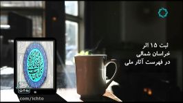 ثبت 15 اثر تاریخی خراسان شمالی در فهرست آثار ملی