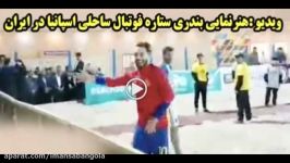 رقص بندری ستاره فوتبال ساحلی اسپانیا در حاشیه مسابقات دوستانه پرشین کاپ در بوشهر