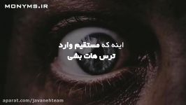 اجازه نده ترس متوقفت کنه 