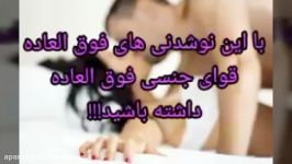 نوشیدنی هایی قوای جنسی رو تقویت میکنند