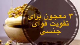 ٣ معجون مقوى معجزه آسا براى تقویت قواى جنسى بدن