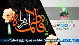 شهادت حضرت زهراء سلام الله علیها تسلیت باد