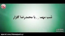 در شبی گریه امان چند دختر را بُریده بود، رضا گلزار رکورد سلفی یک ستاره را شکست