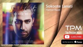 Hamid Raad  Sokoote Lanati حمید راد  سکوت لعنتی