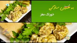 كیش زندگی  آموزش آشپزی  خوراك مغز  خوشمزه لذیذ