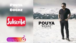 آهنگ جدید پویا  بغض Pouya  Boghz