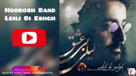 آهنگ جدید هوروش بند  لیلی بی عشق Hoorosh Band  Leili Bi Eshgh