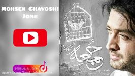 آهنگ جدید محسن چاووشی  جمعه Mohsen Chavoshi  Jome