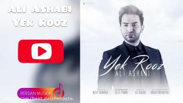 آهنگ جدید علی اصحابی  یک روز Ali Ashabi  Yek Rooz