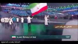 رژه ورزشکاران ایرانی در مراسم افتتاحیه المپیک زمستانی