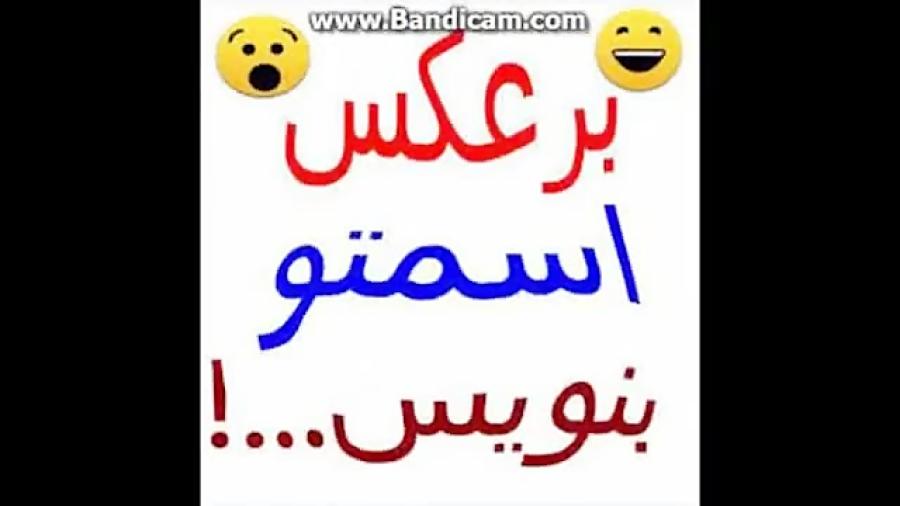 برعکس اسمتو بنویس 