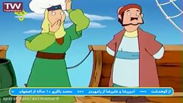 کارتون جذاب تماشایی قصه های کهن ادیب پرمدعا