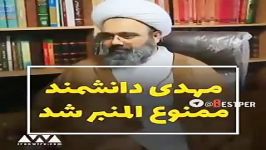 استاد دانشمند ممنوع المنبر شد ازبس خط قرمزهای دین سیاست رو رعایت نکرد الحمدل