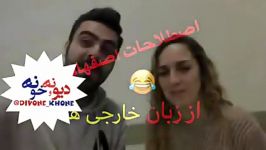 اصطلاحات اصفهانی به زبان خارجی