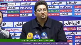 ⚽️صحبتهای هومن افاضلی سرمربی نفت تهران درخصوص نواقص ورزشگاه نقش جهان وبازی مقابل