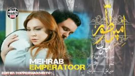 آهنگ جدید فوق العاده مهراب بنام  امپراطور  Mehrab New Best Song  Emperatoo