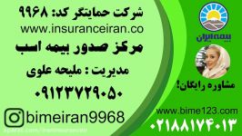 بیمه ایران بیمه اسب Horse مرکز صدور علوی 09123729050
