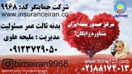 بیمه ایران بیمه مسئولیت عمر ثالث بدنه IRAN 02188174013