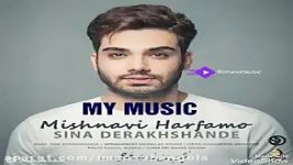 اهنگ جدید سینا درخشنده به نام میشنوی هرفامو Download new music Sina Derakhshande