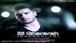 اهنگ جدید ایمان غلامی بی قراره Iman Gholami New Track Bi Gharareh