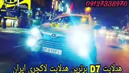 هدلایتD7 برترین هدلایت لاکچری ایران نمونه نصبی روی کل چراغ های جک S5