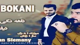 ئاوات بوكانی نوی 2018