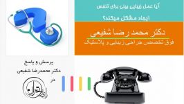 تنفس بعد جراحی بینی، پرسش پاسخ دکتر شفیعی