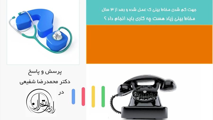 پرسش پاسخ دکتر شفیعی، برگشت انحراف بینی بعد عمل