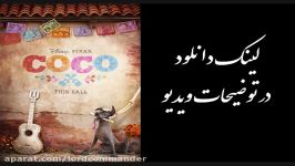 دانلود انیمیشن coco دوبله فارسی کیفیت Blu ray