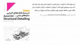 آموزش Autocad structural detailing ترسیم کامل جزئیات ی