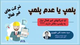 آموزش حسابداری پلمپ دفاتر حسابداری در شرکتهای غیر فعال