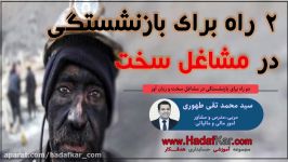 دو راه برای بازنشستگی در مشاغل سخت زیان آور