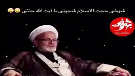 مامانشوخی حجت الاسلام شجونی ایت الله جنتی