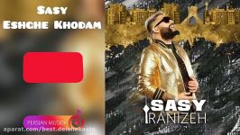 آهنگ جدید ساسی آلبوم ایرانیزه  عشق خودم Sasy  Iranizeh Eshghe Khodam